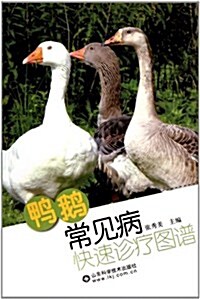 鸭鹅常見病快速诊療圖谱 (第1版, 平裝)