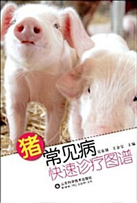 猪常見病快速诊療圖谱 (第1版, 平裝)