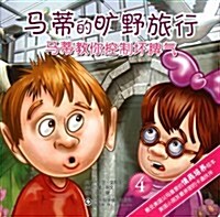 馬蒂敎你控制壞脾氣4:馬蒂的曠野旅行 (第1版, 平裝)