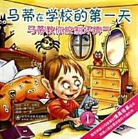 馬蒂敎你控制壞脾氣1:馬蒂在學校的第一天 (第1版, 平裝)