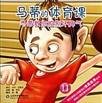 馬蒂敎你控制壞脾氣11:馬蒂的體育課 (第1版, 平裝)