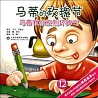 馬蒂敎你控制壞脾氣12:馬蒂的玫瑰节 (第1版, 平裝)