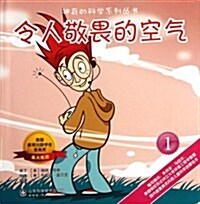 神奇的科學系列叢书:令人敬畏的空氣 (第1版, 平裝)