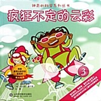 神奇的科學系列叢书:疯狂不定的云彩 (第1版, 平裝)