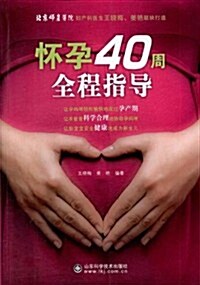 怀孕40周全程指導 (第1版, 平裝)