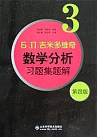 吉米多维奇數學分析习题集题解3(第4版) (第1版, 精裝)