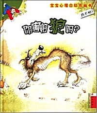 我不怕寶寶心理自助圖畵书•你害怕狼吗 (第1版, 精裝)