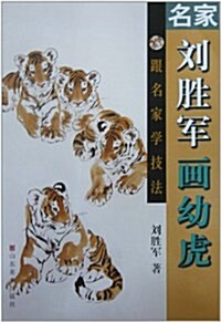 跟名家學技法:名家劉胜軍畵幼虎 (第1版, 平裝)