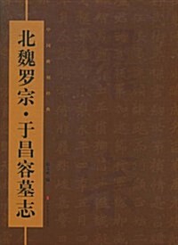 中國碑刻經典:北魏羅宗、于昌容墓志 (第1版, 平裝)