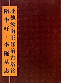 北魏汝南王修治古塔銘•隋李吁•李陀墓志 (第1版, 平裝)