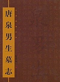 中國碑刻經典:唐泉男生墓志 (第1版, 平裝)