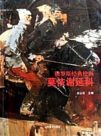 莫依谢延科(俄羅斯經典绘畵) (第1版, 平裝)