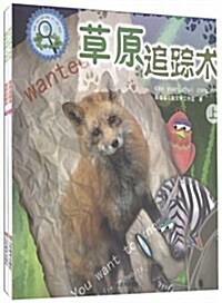 草原追踪術(上下)/趣味動物大侦探 (第1版, 平裝)