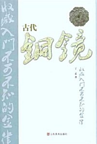 古代銅鏡收藏入門不可不知的金律 (第1版, 平裝)