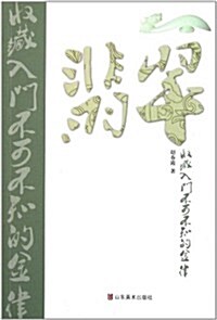 翡翠收藏入門不可不知的金律 (第1版, 平裝)