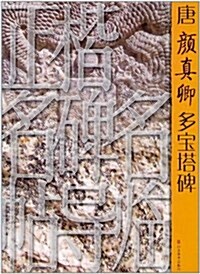 正楷名碑名帖導臨:唐颜眞卿 多寶塔碑 (第1版, 平裝)