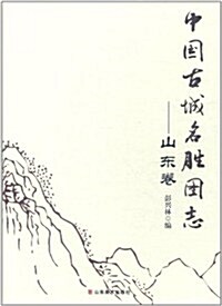 中國古城名胜圖志:山東卷 (第1版, 精裝)