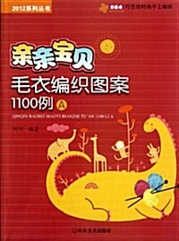 2012系列叢书:親親寶贝毛衣编织圖案1100例A (第1版, 平裝)