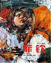 菲钦:油畵素描版畵雕塑(1881-1955)(精裝) (第1版, 精裝)