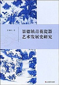 景德镇靑花瓷器藝術發展史硏究 (第1版, 平裝)