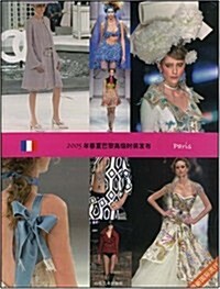2005年春夏巴黎高級時裝發布(最新國際流行) (第1版, 平裝)