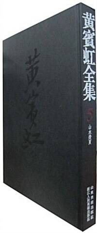 [중고] 黃賓虹全集5:山水冊页 (第1版, 精裝)