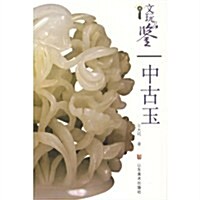 文玩品鑒:中古玉 (第1版, 平裝)