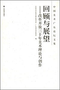 回顧與展望:改革開放三十年美術理論與创作 (第1版, 平裝)