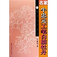 名家牛忠元工筆白描牡丹/跟名家學技法 (第1版, 平裝)