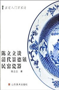陈立立談淸代景德镇民窯瓷器 (第1版, 平裝)