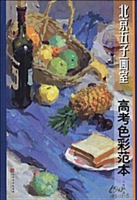 北京五子畵室:高考色彩范本 (第1版, 平裝)