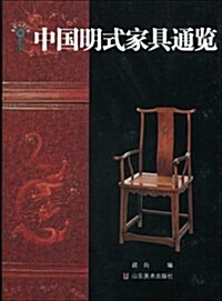 中國明式家具通覽 (第1版, 精裝)