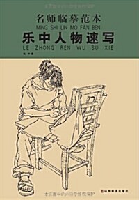 名師臨摸范本:樂中人物速寫 (第1版, 平裝)