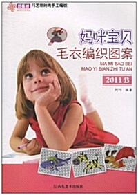 妈咪寶贝毛衣编织圖案(2011•B) (第1版, 平裝)