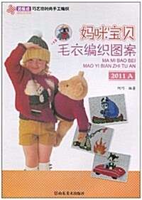 妈咪寶贝毛衣编织圖案(2011•A) (第1版, 平裝)