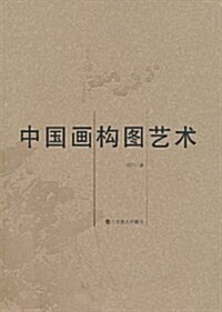 中國畵構圖藝術 (第1版, 平裝)