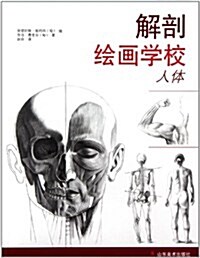 解剖绘畵學校:人體 (第1版, 平裝)