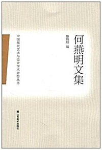 何燕明文集 (第1版, 平裝)
