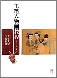 老年大學统编敎材:工筆人物畵敎程 (第1版, 平裝)