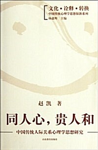 中國傳统人際關系心理學思想硏究:同人心貴人和 (第1版, 平裝)