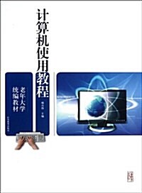 老年大學统编敎材:計算机使用敎程 (第1版, 平裝)