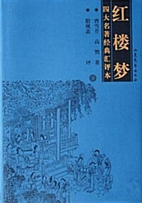 四大名著經典汇评本•红樓夢(上下) (第1版, 平裝)