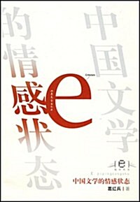 中國文學的情感狀態 (第1版, 平裝)