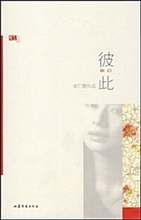彼此-红小说系列叢书 (第1版, 平裝)
