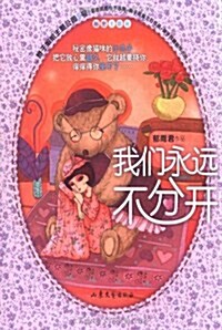 我們永遠不分開 (第1版, 平裝)