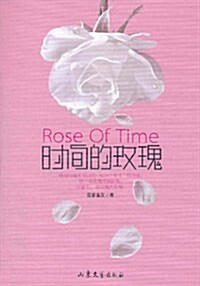 時間的玫瑰 (第1版, 平裝)
