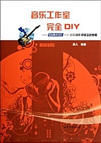 音樂工作室完全DIY:Cubase Sx音樂制作初級實戰敎程 (第1版, 平裝)