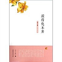 濃得化不開:徐志摩散文精選 (第1版, 平裝)