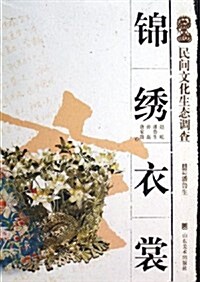 錦绣衣裳/民間文化生態调査 (第1版, 平裝)