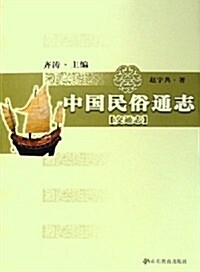中國民俗通志(交通志) (第1版, 平裝)
